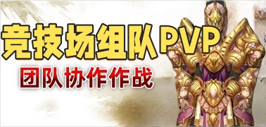 竞技场组队PVP